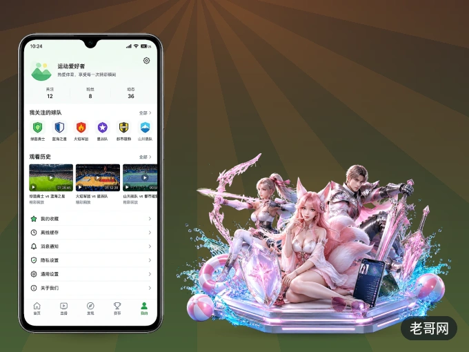 下载老哥网 APP，随时开启精彩观赛