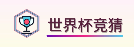 世界杯竞猜 Logo